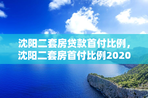 通化二套房贷款首付比例，通化二套房首付比例2020