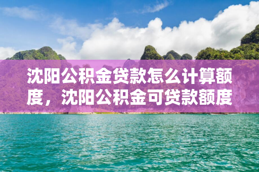 通化公积金贷款怎么计算额度，通化公积金可贷款额度计算公式