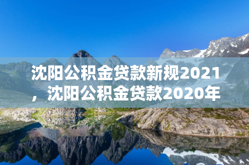  公积金贷款新规2021， 公积金贷款2020年新政策