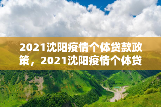 2021 疫情个体贷款政策，2021 疫情个体贷款政策解读