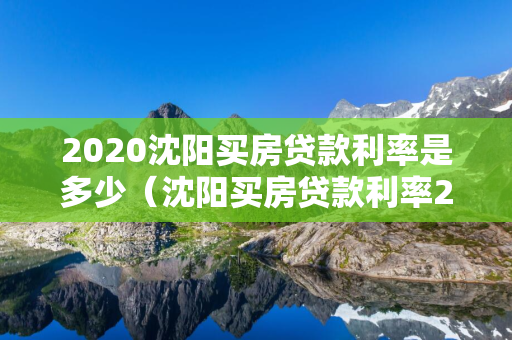 2020通化买房贷款利率是多少（通化买房贷款利率2021最新利率表）