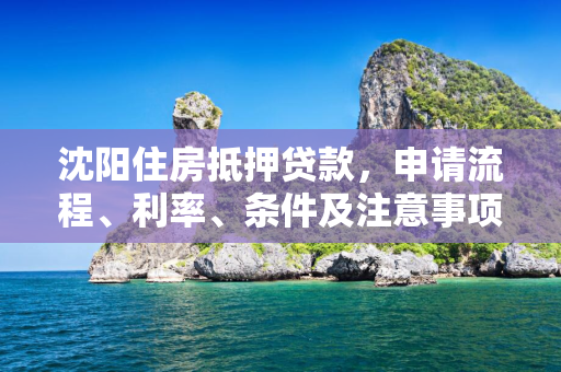 通化住房抵押贷款，申请流程、利率、条件及注意事项全面解析