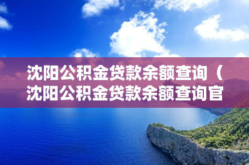 通化公积金贷款余额查询（通化公积金贷款余额查询官网）