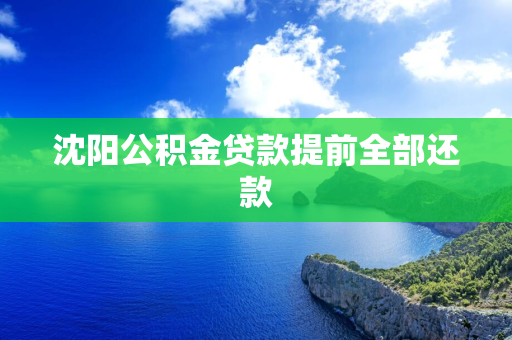 通化公积金贷款提前全部还款