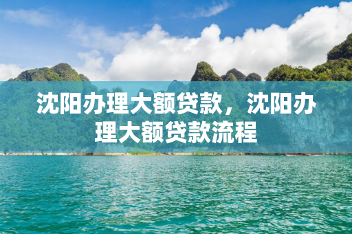 通化办理大额贷款，通化办理大额贷款流程