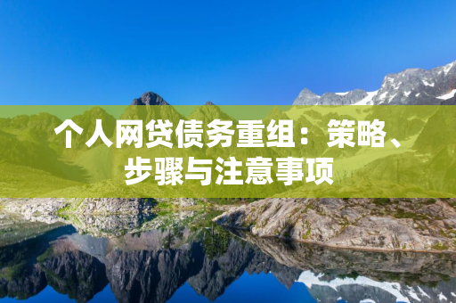 个人网贷债务重组：策略、步骤与注意事项