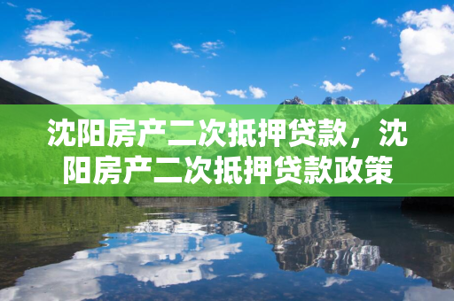 通化房产二次抵押贷款，通化房产二次抵押贷款政策