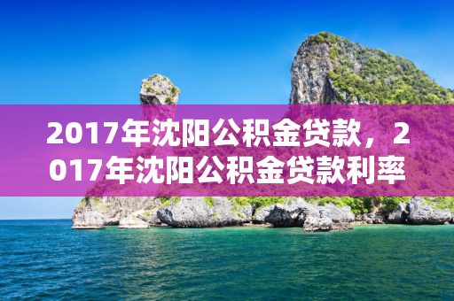 2017年 公积金贷款，2017年 公积金贷款利率