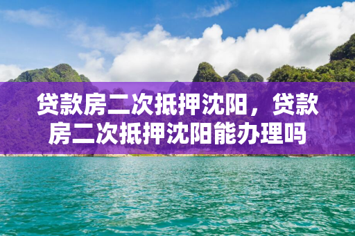 贷款房二次抵押通化，贷款房二次抵押通化能办理吗